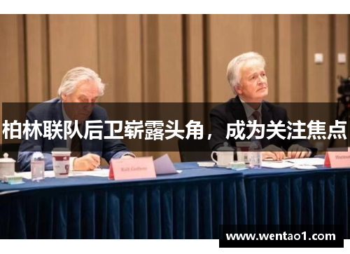 柏林联队后卫崭露头角，成为关注焦点
