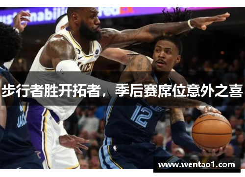 步行者胜开拓者，季后赛席位意外之喜