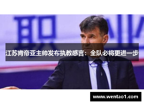江苏肯帝亚主帅发布执教感言：全队必将更进一步