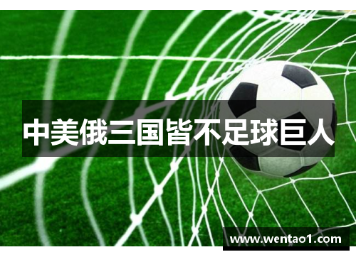 中美俄三国皆不足球巨人