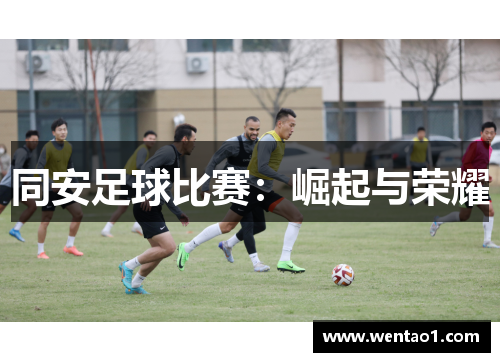 同安足球比赛：崛起与荣耀