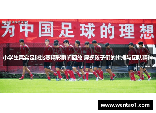 小学生真实足球比赛精彩瞬间回放 展现孩子们的拼搏与团队精神