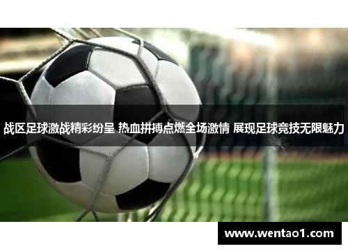 战区足球激战精彩纷呈 热血拼搏点燃全场激情 展现足球竞技无限魅力