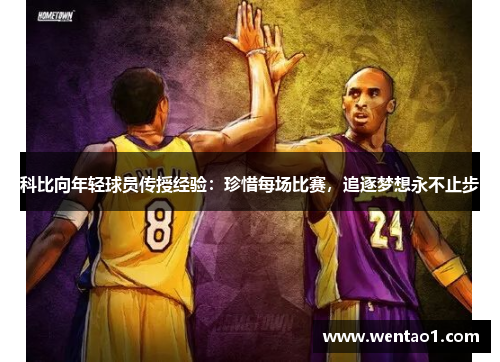 科比向年轻球员传授经验：珍惜每场比赛，追逐梦想永不止步