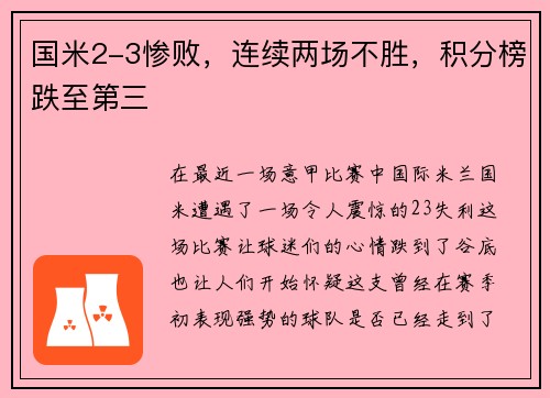 国米2-3惨败，连续两场不胜，积分榜跌至第三