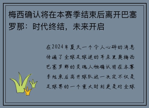 梅西确认将在本赛季结束后离开巴塞罗那：时代终结，未来开启