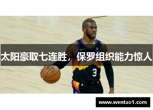 太阳豪取七连胜，保罗组织能力惊人