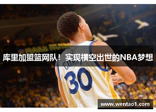 库里加盟篮网队！实现横空出世的NBA梦想