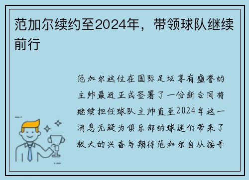 范加尔续约至2024年，带领球队继续前行