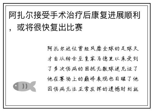 阿扎尔接受手术治疗后康复进展顺利，或将很快复出比赛
