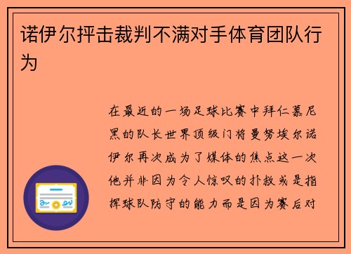 诺伊尔抨击裁判不满对手体育团队行为
