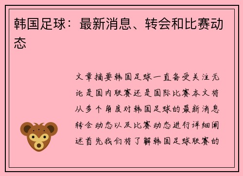 韩国足球：最新消息、转会和比赛动态