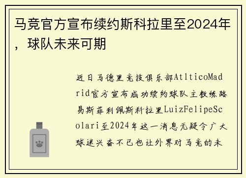 马竞官方宣布续约斯科拉里至2024年，球队未来可期