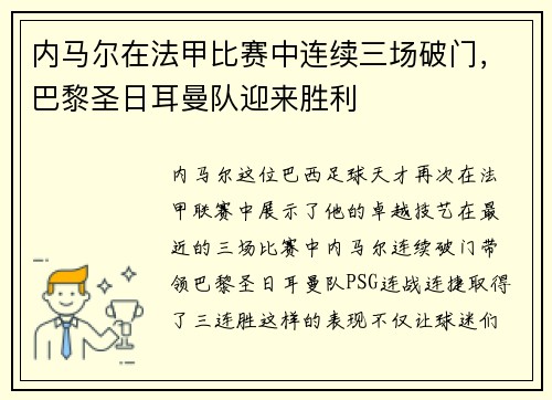内马尔在法甲比赛中连续三场破门，巴黎圣日耳曼队迎来胜利