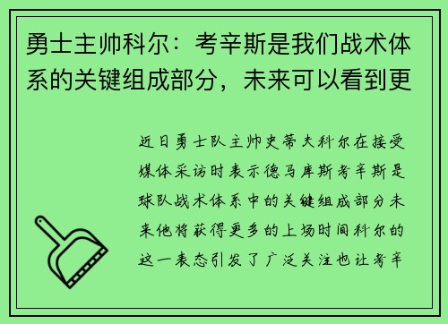 勇士主帅科尔：考辛斯是我们战术体系的关键组成部分，未来可以看到更多的上场时间