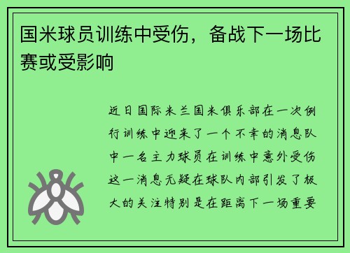国米球员训练中受伤，备战下一场比赛或受影响