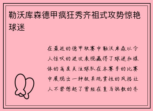 勒沃库森德甲疯狂秀齐祖式攻势惊艳球迷