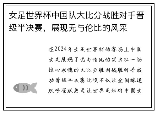 女足世界杯中国队大比分战胜对手晋级半决赛，展现无与伦比的风采