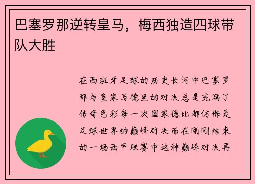 巴塞罗那逆转皇马，梅西独造四球带队大胜
