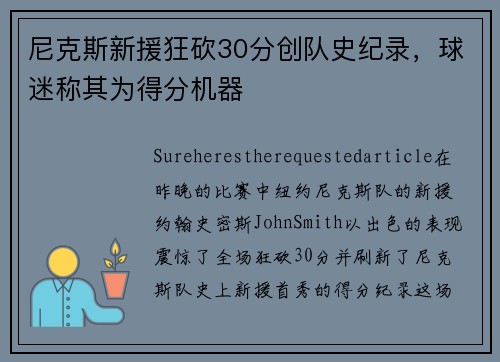 尼克斯新援狂砍30分创队史纪录，球迷称其为得分机器