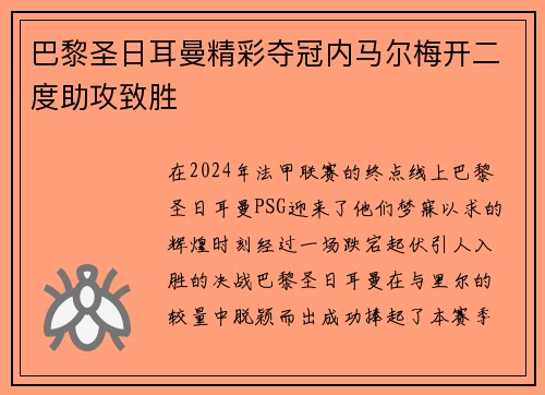 巴黎圣日耳曼精彩夺冠内马尔梅开二度助攻致胜