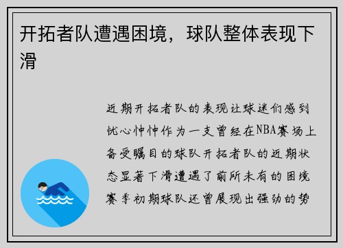 开拓者队遭遇困境，球队整体表现下滑
