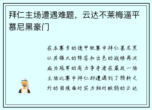 拜仁主场遭遇难题，云达不莱梅逼平慕尼黑豪门