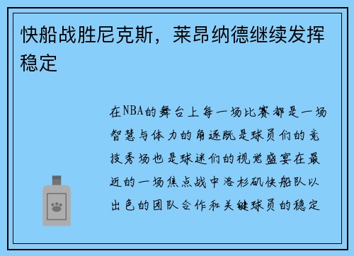 快船战胜尼克斯，莱昂纳德继续发挥稳定