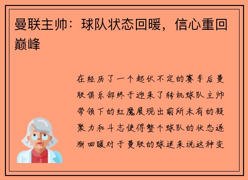 曼联主帅：球队状态回暖，信心重回巅峰