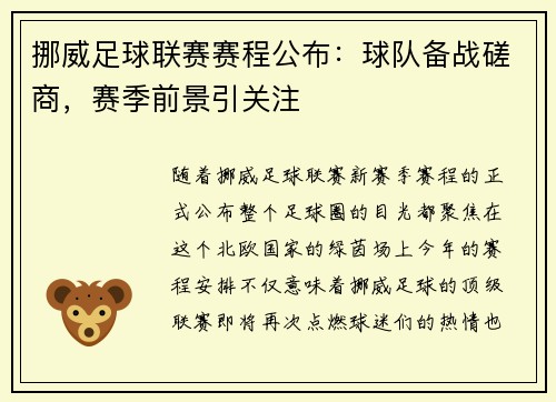 挪威足球联赛赛程公布：球队备战磋商，赛季前景引关注
