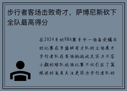 步行者客场击败奇才，萨博尼斯砍下全队最高得分