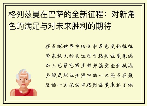 格列兹曼在巴萨的全新征程：对新角色的满足与对未来胜利的期待