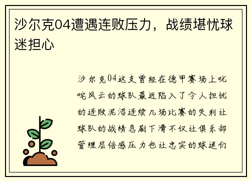 沙尔克04遭遇连败压力，战绩堪忧球迷担心