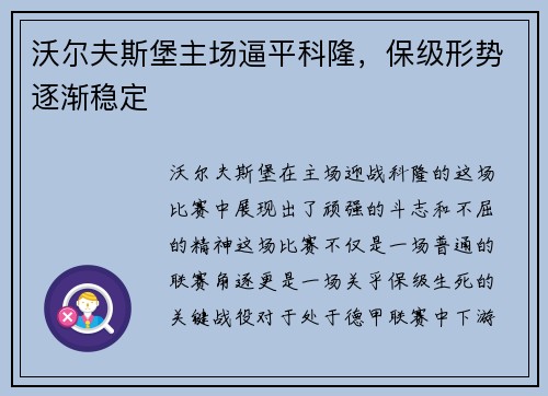 沃尔夫斯堡主场逼平科隆，保级形势逐渐稳定