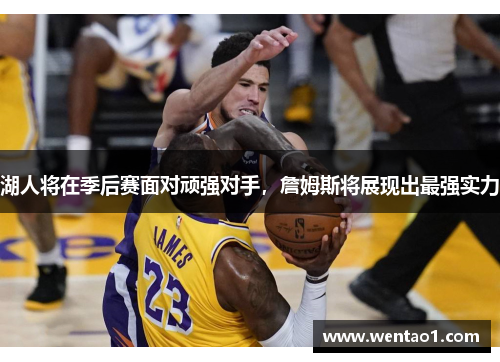 湖人将在季后赛面对顽强对手，詹姆斯将展现出最强实力