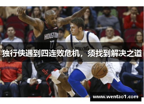 独行侠遇到四连败危机，须找到解决之道