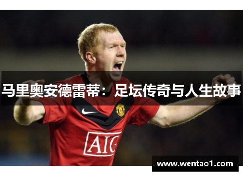 马里奥安德雷蒂：足坛传奇与人生故事