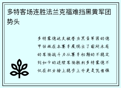 多特客场连胜法兰克福难挡黑黄军团势头
