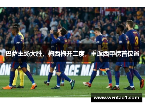 巴萨主场大胜，梅西梅开二度，重返西甲榜首位置