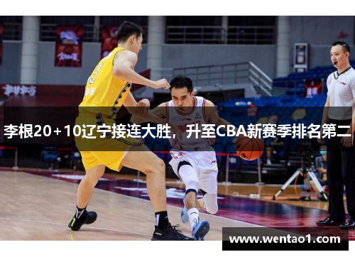 李根20+10辽宁接连大胜，升至CBA新赛季排名第二