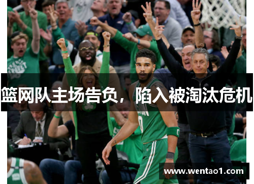篮网队主场告负，陷入被淘汰危机