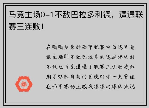 马竞主场0-1不敌巴拉多利德，遭遇联赛三连败！