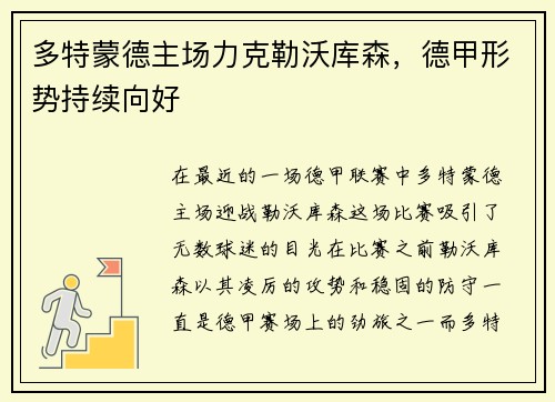 多特蒙德主场力克勒沃库森，德甲形势持续向好