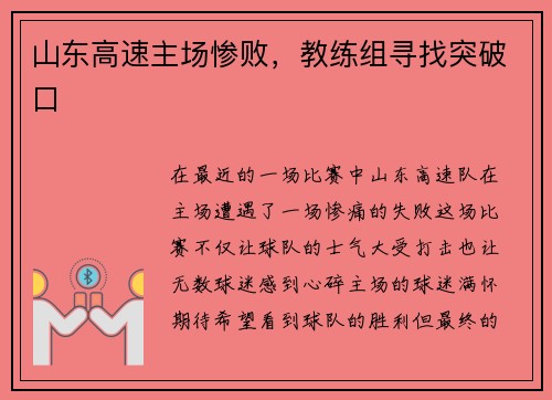 山东高速主场惨败，教练组寻找突破口