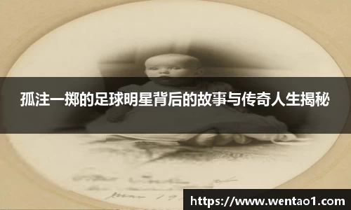 孤注一掷的足球明星背后的故事与传奇人生揭秘