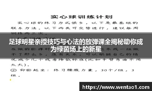 足球明星亲授技巧与心法的放弹课全揭秘助你成为绿茵场上的新星