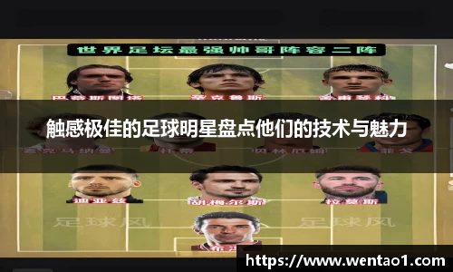 触感极佳的足球明星盘点他们的技术与魅力