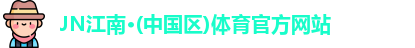 JN江南